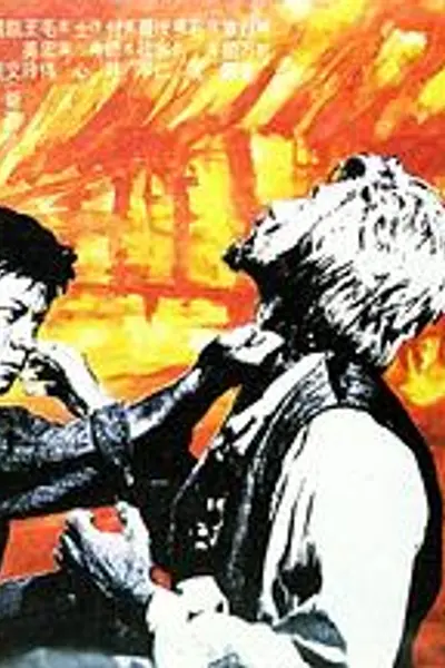 夺虎连环计