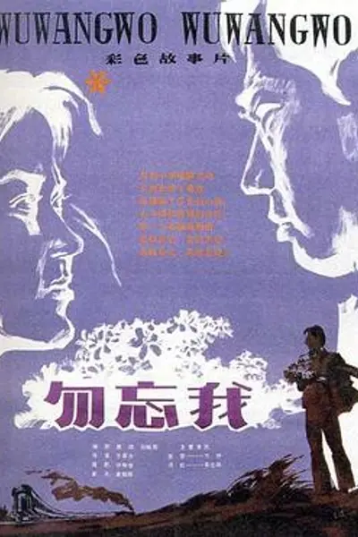 勿忘我1982