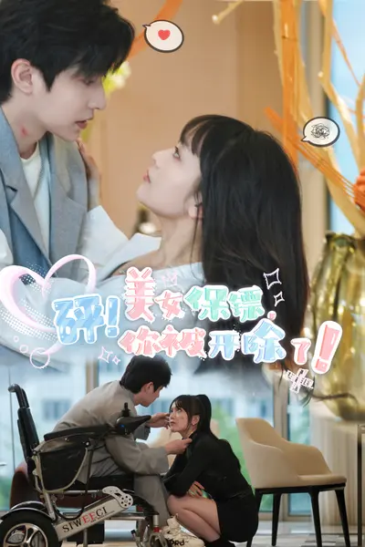 砰!美女保镖,你被开除了