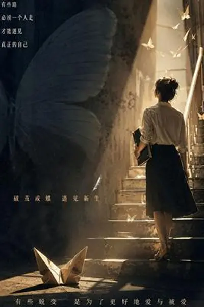 蜕变之后
