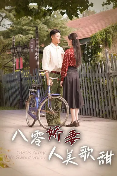 八零娇妻人美歌甜