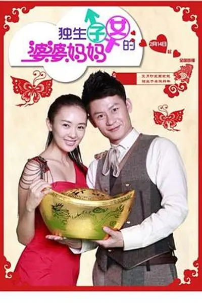 独生子女的婆婆妈妈