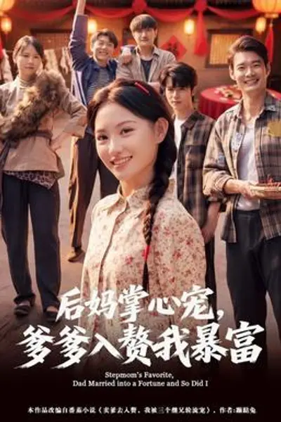 后妈掌心宠,爹爹入赘我暴富