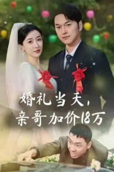 婚礼当天，亲哥加价18万