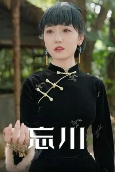 忘川