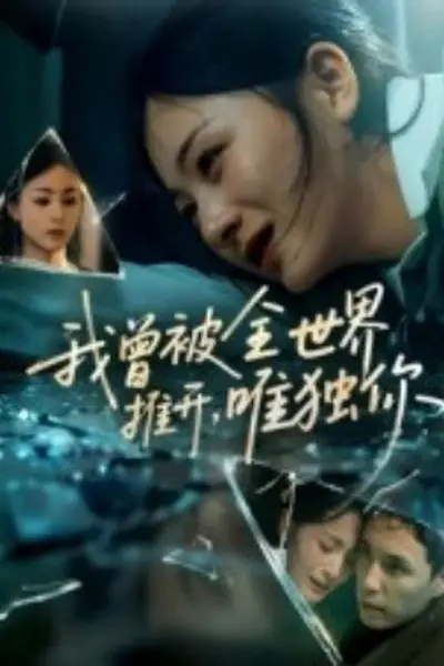 我曾被全世界推开唯独你