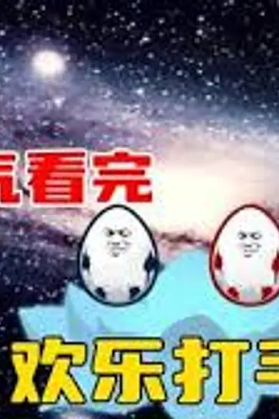 欢乐打手