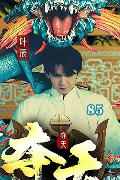 夺天