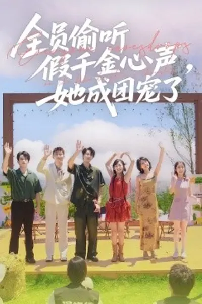 全员偷听假千金心声,她成团宠了