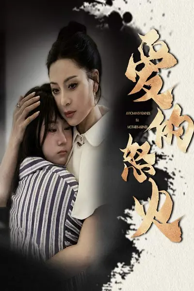 爱的怒火