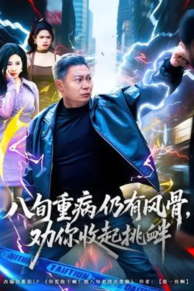 八旬重病仍有风骨，劝你收起挑衅