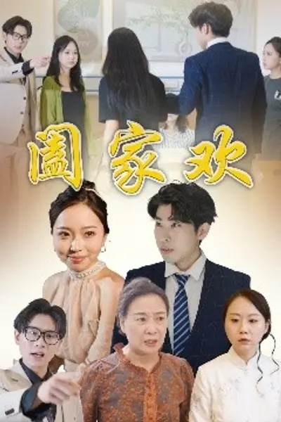 阖家欢