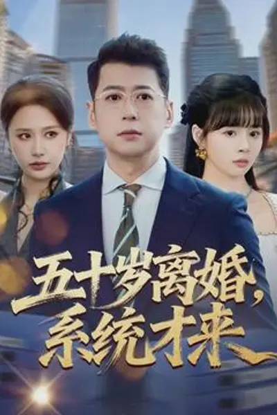 五十岁离婚,系统才来