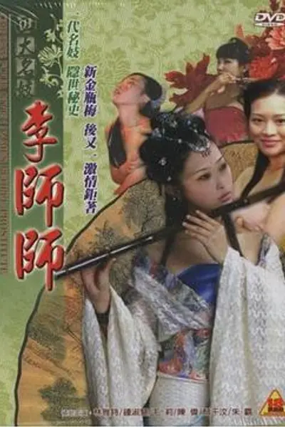 四大名妓之李师师