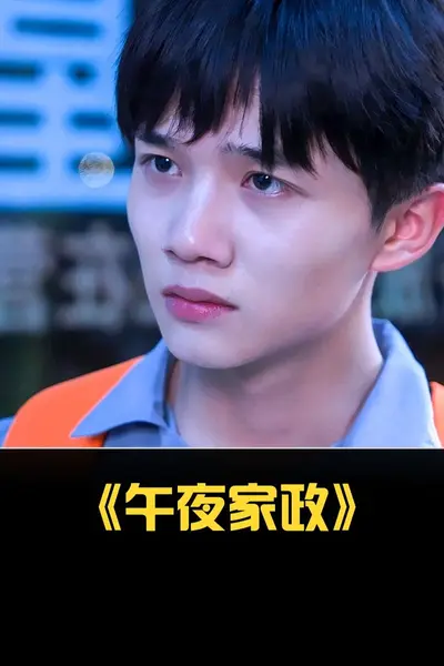 午夜家政