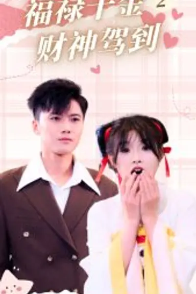 福禄千金2财神驾到