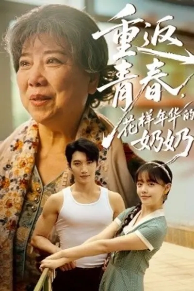 重返青春，花样年华的奶奶