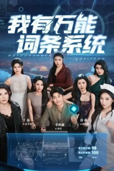 我有万能词条系统