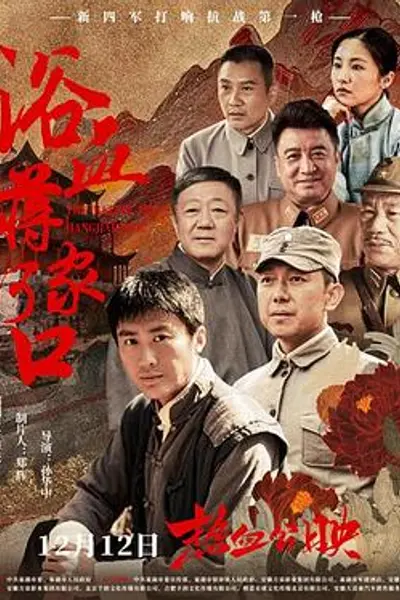 浴血蒋家河口