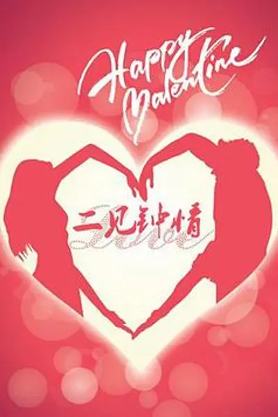 二见钟情
