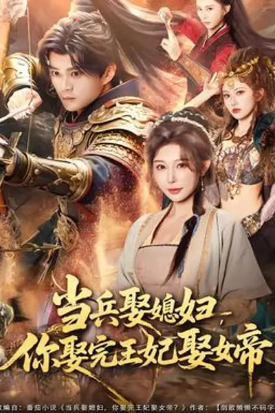 当兵娶媳妇，你娶完王妃娶女帝