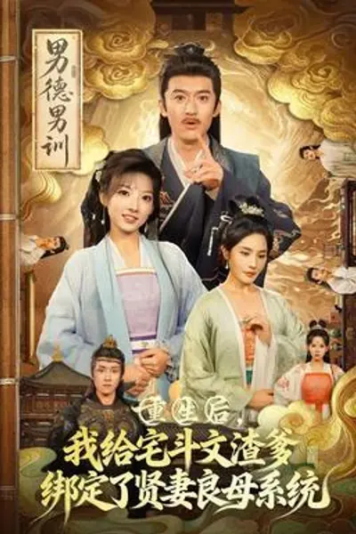 重生后我给宅斗文渣爹绑定了贤妻良母系统