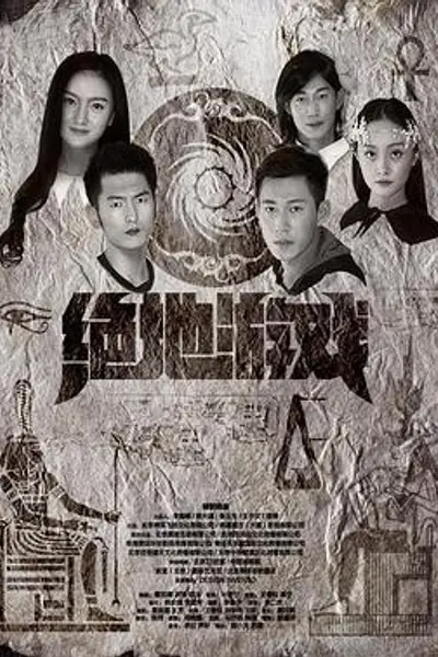 绝地游戏