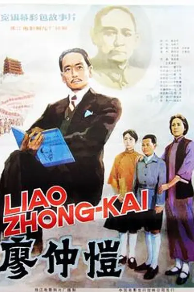 廖仲恺
