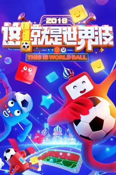 这！就是世界波