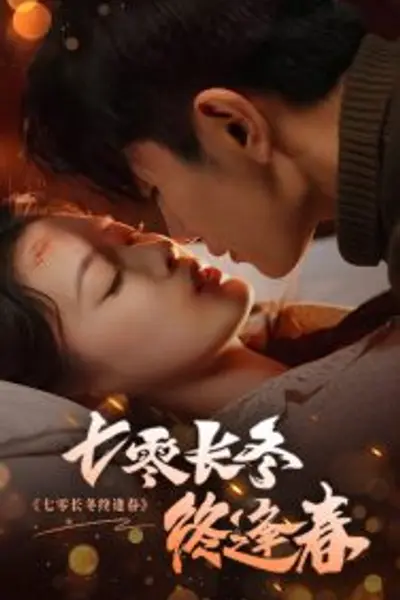 七零长冬终逢春