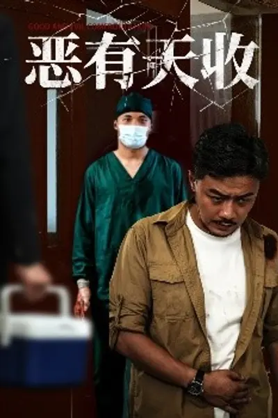 恶有天收