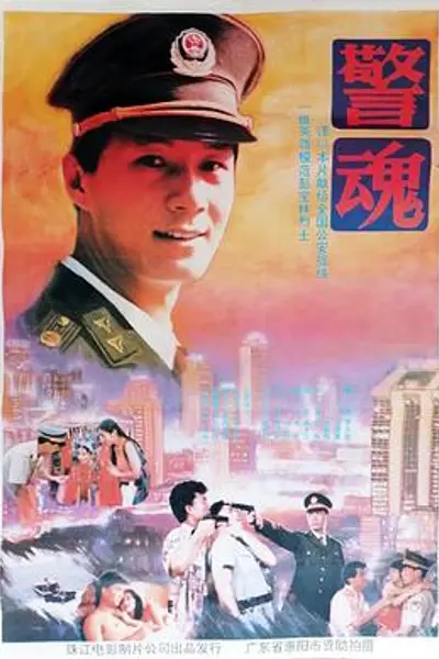 警魂