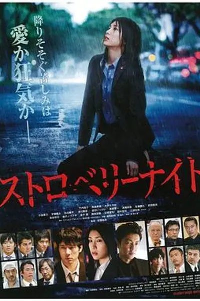 草莓之夜