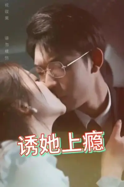 诱她上瘾