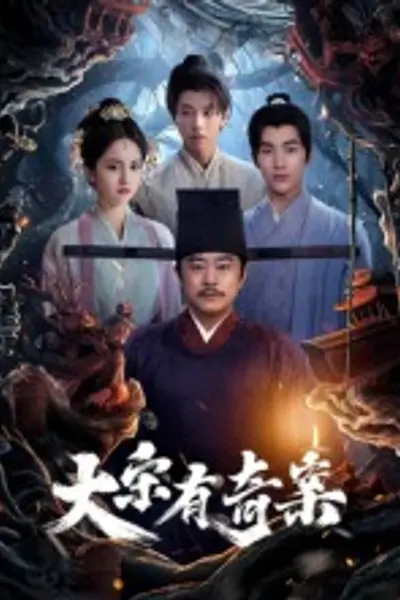 大宋有奇案