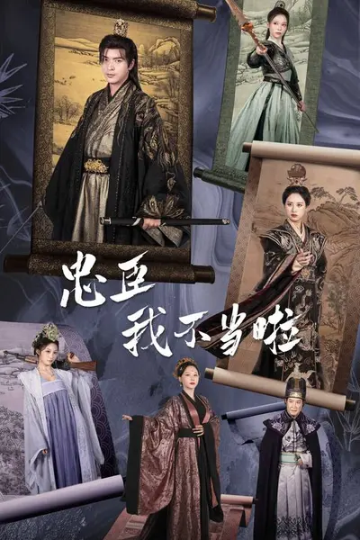 忠臣我不当啦