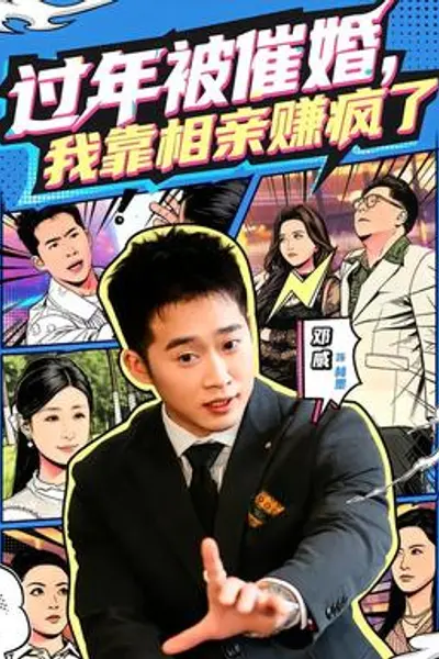 过年被催婚,我靠相亲赚疯了