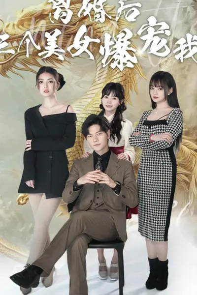 离婚后三个美女爆宠我