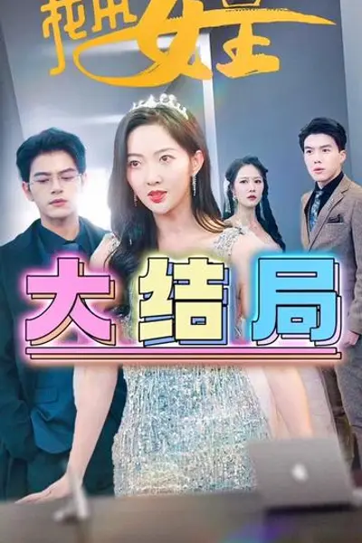 我本女王