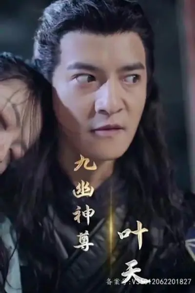 九幽之神尊