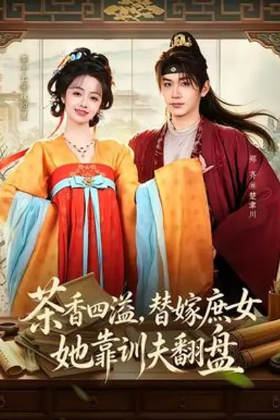 茶香四溢,替嫁庶女她靠训夫翻盘