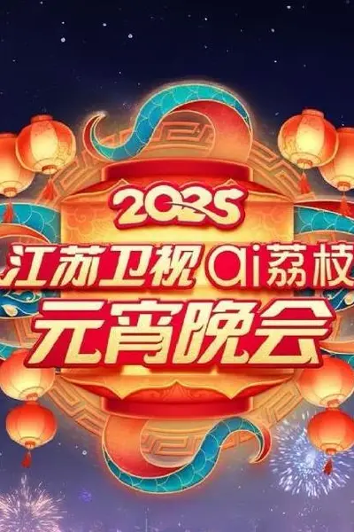 2025江苏元宵晚会
