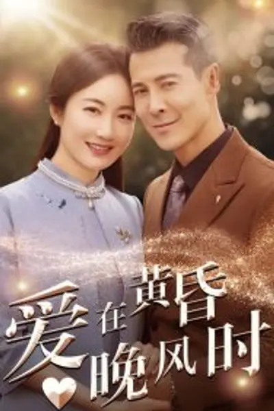 爱在黄昏晚风时