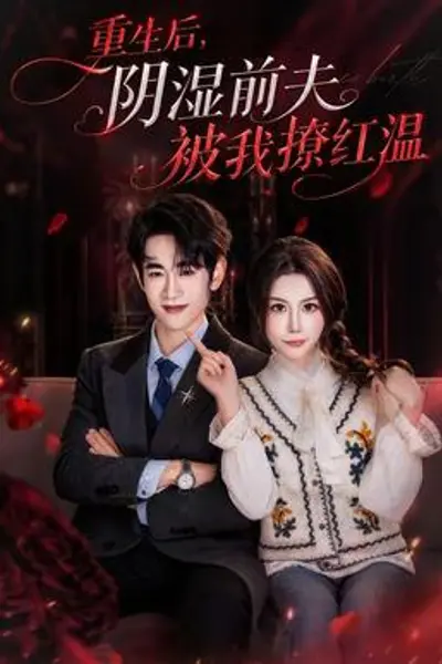 重生后,阴湿前夫被我撩红温