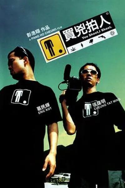 买凶拍人