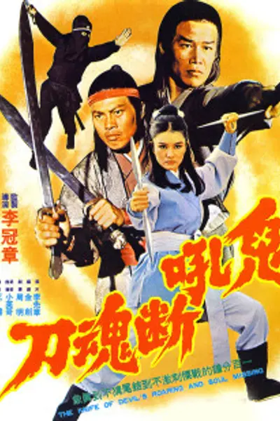 鬼吼断魂刀