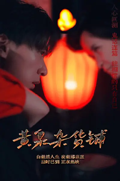 黄泉杂货铺