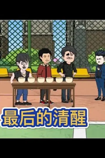 糖糖最后的清醒