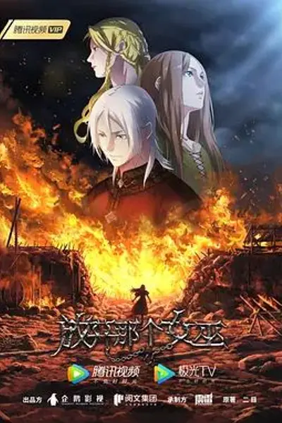 放开那个女巫