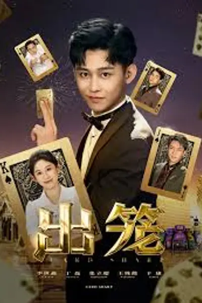 出笼